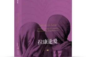 哲学新书联合书单｜拉康论爱图片