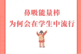 鼻吸能量棒为何会在学生中流行图片