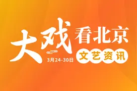 大戏看北京丨京剧《齐白石》：演绎艺术巨匠人生，展现其笔墨丹青与家国情怀图片