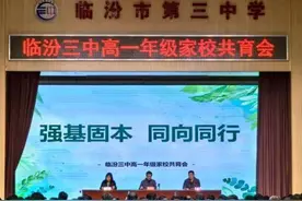 临汾三中：家校携手 同向同行图片