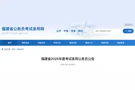 2025年福建省考公告发布！招4760人！图片