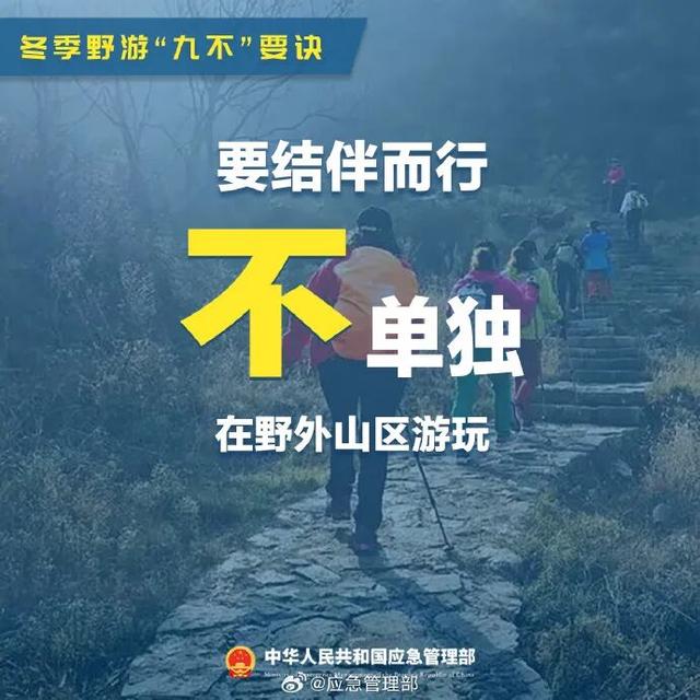 谨记！冬季野游“九不”要诀