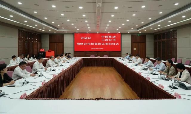 青浦区与中国移动上海公司签署战略合作框架协议