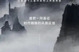 心系天下三星W系列新品发布会官宣！定档9月15日图片