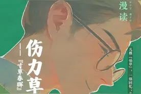 正观漫读丨​伤力草传奇——“寸草春晖”系列之二图片