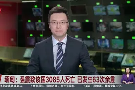 缅甸：强震致该国3085人死亡 已发生63次余震 为加快救援和重建 缅甸军方宣布临时停火视频封面