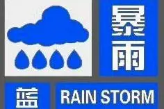 江苏继续发布暴雨蓝色预警，今晚到明天大部地区有强降雨图片
