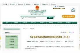 杭州市西湖区食品药品安全委员会办公室关于近期食品安全监督抽检情况的通告（11月）图片