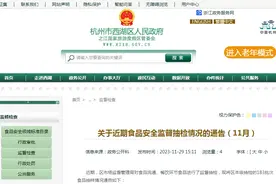 杭州市西湖区食品药品安全委员会办公室关于近期食品安全监督抽检情况的通告（11月）图片