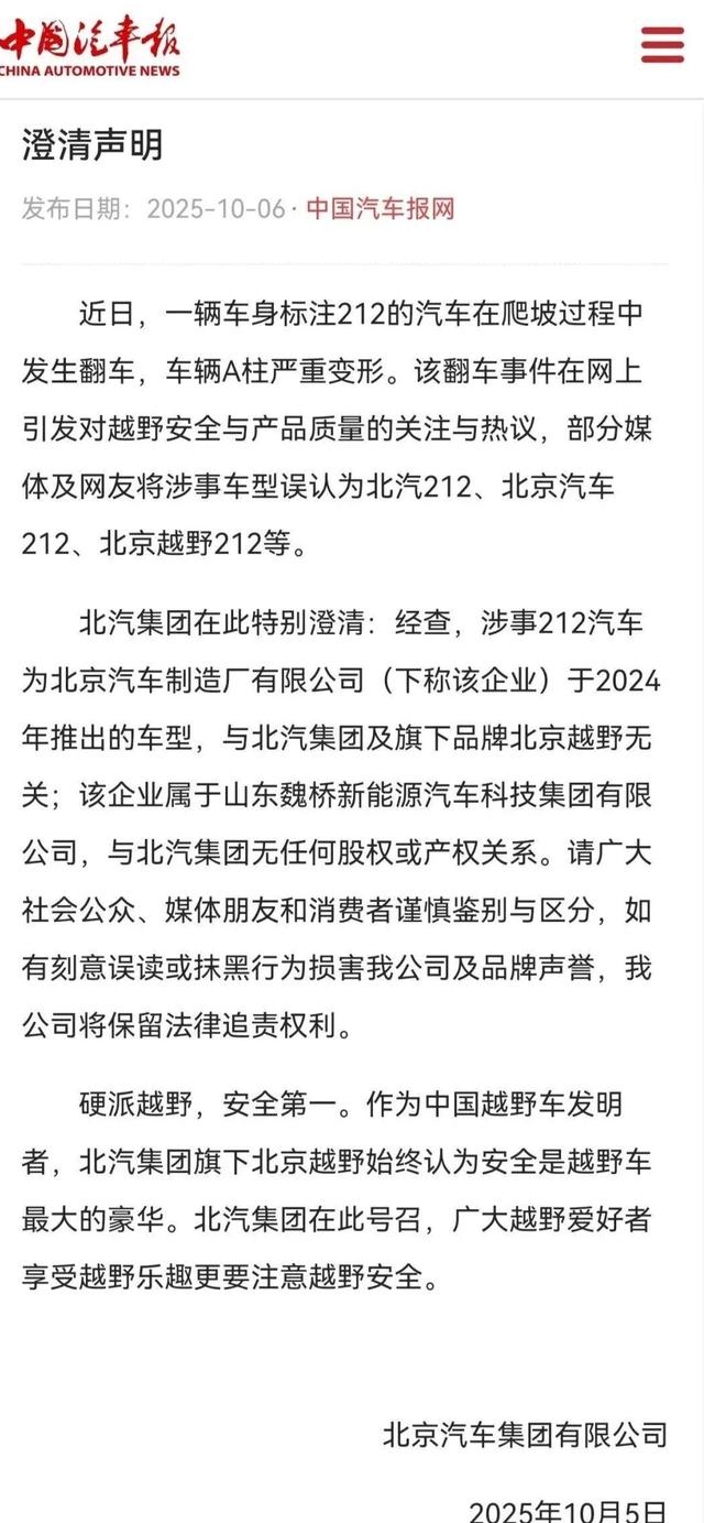 都市车界|“李逵”还是“李鬼”？北汽集团澄清“212越野车翻车事件”