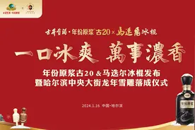 【冰爽古井 燃爆尔滨】年份原浆·古20&马迭尔冰棍发布暨哈尔滨中央大街龙年雪雕落成仪式隆重举行图片