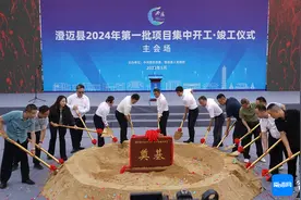 澄迈县举行2024年第一批项目集中开工、竣工仪式 项目总投资141亿元图片