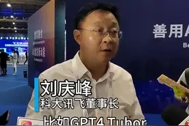 30秒 | 刘庆峰谈国内外AI大模型差距：绝不会再出现“代差” | 封面天天见图片