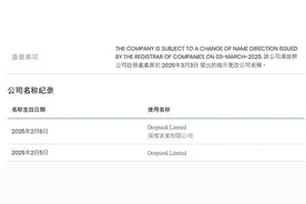“DeepSeek”在香港注册公司了？实探企业地址，门上挂的却是“秘书公司”牌子，已被香港公司注册处要求改名图片