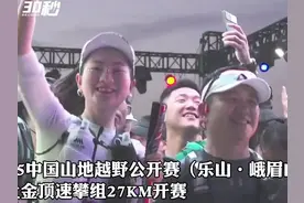 30秒｜3小时52分13秒，四川峨眉山金顶速攀纪录刷新图片