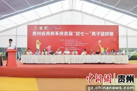 贵州省商务系统首届“迎七一” 男子篮球赛开赛图片