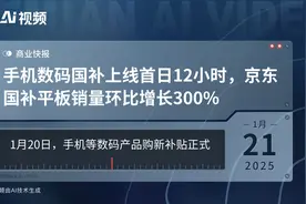 手机数码国补上线首日12小时，京东国补平板销量环比增长300%视频封面