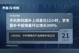 手机数码国补上线首日12小时，京东国补平板销量环比增长300%视频封面