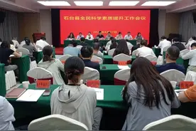 石台县召开全民科学素质提升工作会议图片