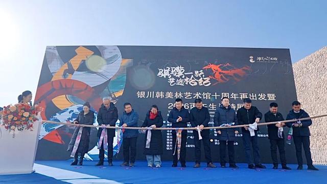 直击 || 银川韩美林艺术馆十周年再出发暨2026丙午生肖特展今日启幕
