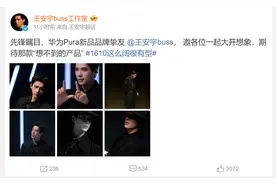 神秘感拉满！王安宇、姚安娜与华为终端共创微博共同发布新品的最新宣传片图片