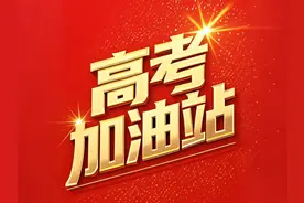 【高考加油站】贵州高考志愿模拟填报明日开始图片