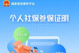 个人社保参保证明手机上可以查询啦！快来体验→图片