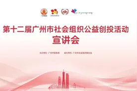 关于开展第十二届广州市社会组织公益创投活动首场宣讲会的通知图片