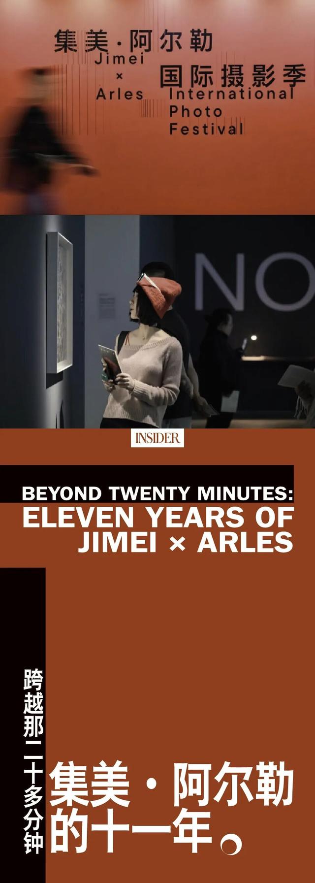 跨越那二十多分钟：集美·阿尔勒的十一年