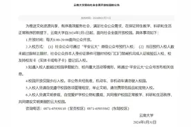 云南大学发布最新公告：面向社会全面开放校园！图片
