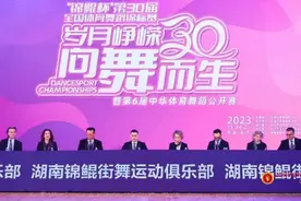 舞耀星城！“锦鲲杯”第30届全国体育舞蹈锦标赛圆满闭幕图片