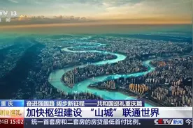 鸟瞰“8D魔幻”之都 重庆还有多少惊喜是我们不知道的？图片