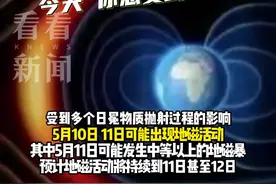 特大地磁暴影响身体健康？专家：影响微乎其微图片