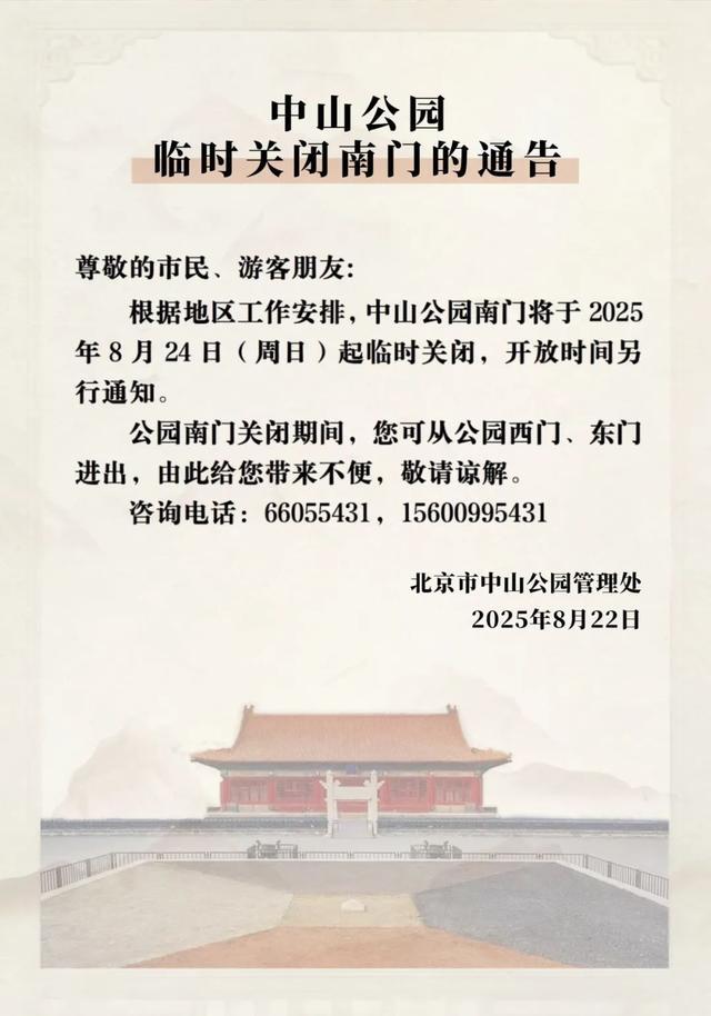 北京部分市属公园发布临时闭园通告