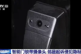 自家门上安装带摄像头的智能门锁 被邻居告了 法院这么判图片
