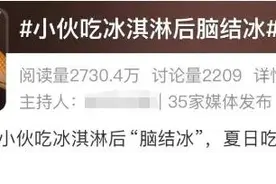 一口下去，大脑“结冰”？医生紧急提醒→图片