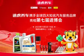途虎养车联合全球四大汽车服务500强品牌共同亮相第七届进博会图片