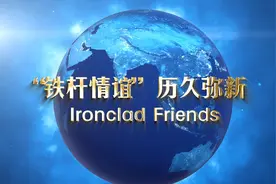 元首外交·心相近｜“铁杆情谊”历久弥新图片
