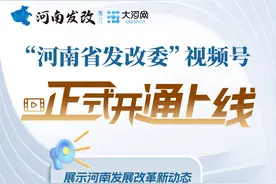 河南省发展和改革委员会官方视频号正式开通上线图片