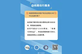 铁路常旅客会员账户积分达到多少时可以兑换车票？图片