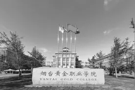 山东省烟台黄金职业学院：融合“小课堂”与“大课堂” 创新课程思政建设图片