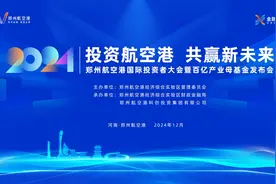 就在明天！郑州航空港百亿产业母基金即将发布，招募全球投资人图片