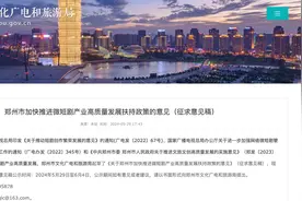 拟打造中国“微短剧创作之都”，“竖店”郑州如何巧借风口？图片