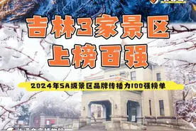 5A级景区百强榜单出炉！吉林3地上榜！图片