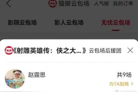 #赵露思支持肖战#，春节档再现“明星包场”图片