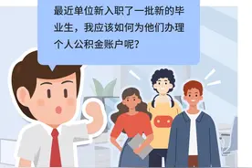 如何为新员工设立个人公积金账户？操作指南→图片