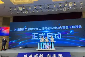 1910余名中青年工程师同台角逐！上海市第二届中青年工程师创新创业大赛暨培育行动在松启动图片