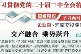 总编有约 学习面对面·企业篇⑧丨对话河南交投集团：交产融合 乘势跃升图片