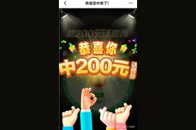 钉钉紧急下架“200元话费券抽奖”诱导类广告，承认审核不严谨图片