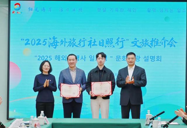 “2025海外旅行社日照行”活动成功举办